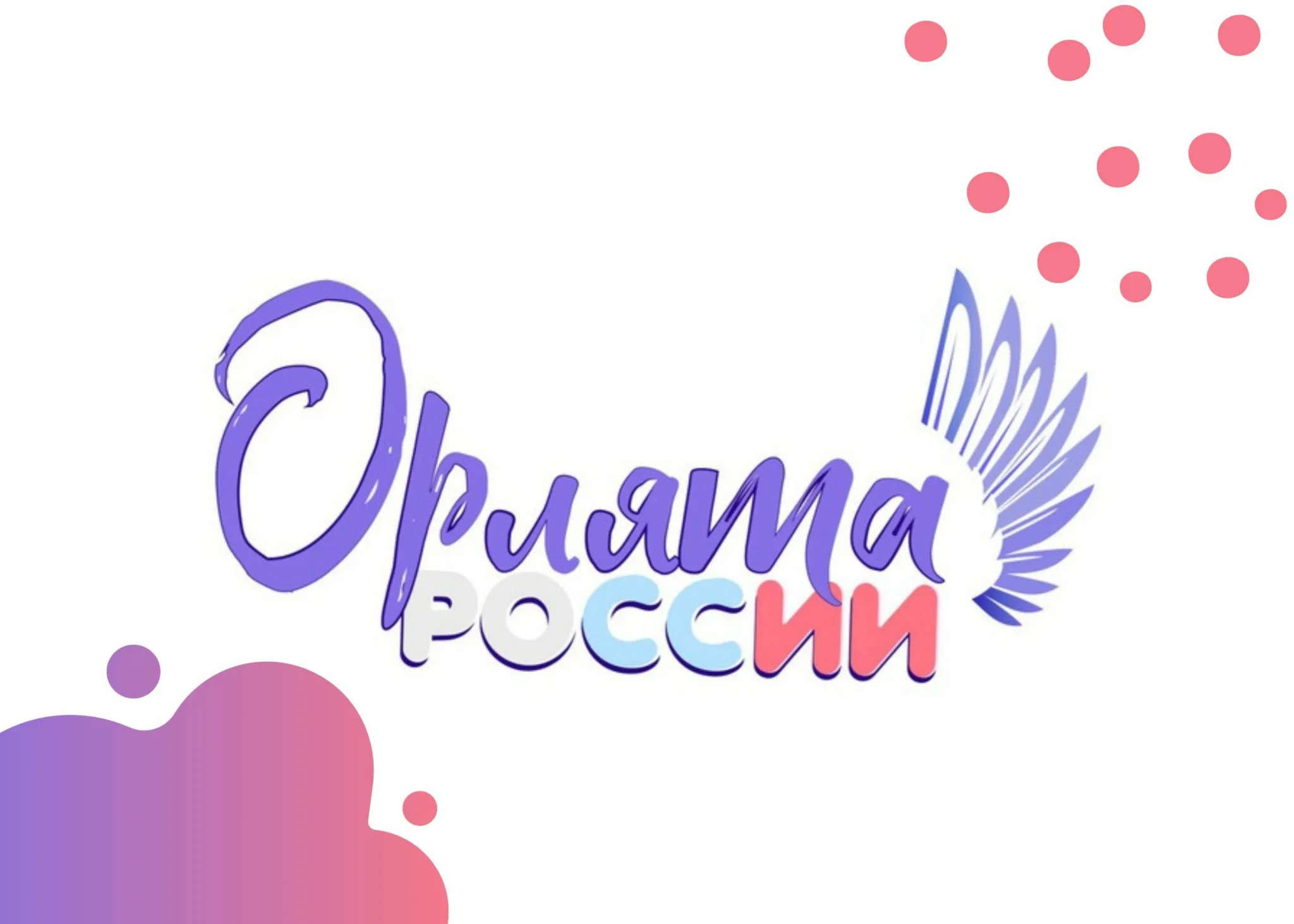 орлята России