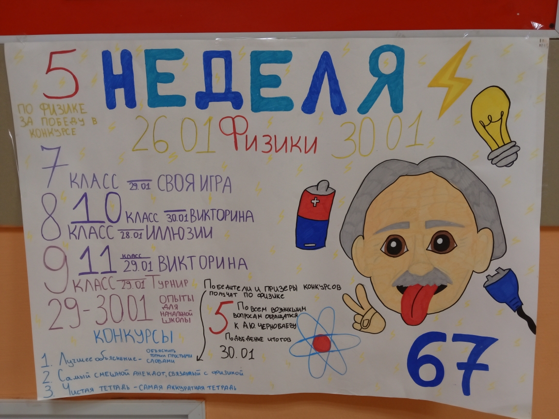 Неделя физики.